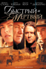 Быстрый и мертвый The Quick and the Dead (1995) - Sam Raimi