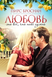 Любовь – это всё, что тебе нужно