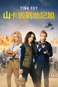 山卡啦戰地記姐