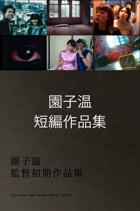 園子温監督初期作品集 園子温 短編作品集 - Apple TV