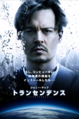 トランセンデンス(字幕版)