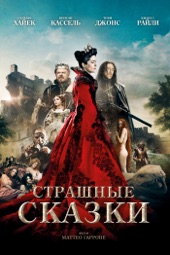 Poster for Страшные сказки by Маттео Гарроне