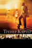 Тренер картер - Thomas Carter