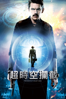 超時空攔截 Predestination - Michael Spierig & Peter Spierig