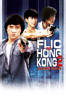 Le flic de Hong Kong 2 - 洪金寶