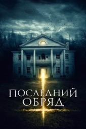 Poster for Последний обряд by Уилл Кэнон