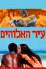 עיר האלוהים (City of God) - Fernando Meirelles & Katia Lund