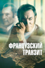 Французский транзит - Cédric Jimenez
