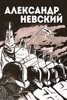 Александр Невский