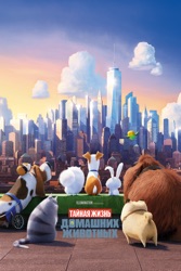 Тайная жизнь домашних животных