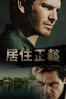 居住正義 99 Homes - Ramin Bahrani