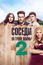 Соседи 2: На тропе войны
