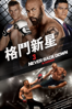 格鬥新星3 Never Back Down: No Surrender - Michael Jai White