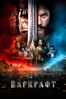 Варкрафт - Duncan Jones