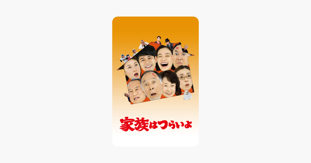 家族はつらいよ をitunesで 家族はつらいよ をitunesで