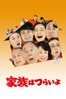家族はつらいよ - 山田洋次