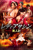 レディ・アサシン 美人計 (字幕版)