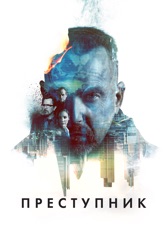 Преступник