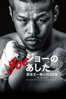 阪本順治 - ジョーのあした 辰吉丈一郎との20年 アートワーク