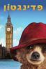 Paddington - Paul King