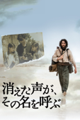 消えた声が、その名を呼ぶ (字幕版)