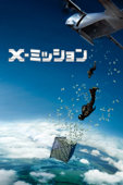X-ミッション (字幕/吹替)