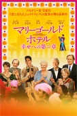 マリーゴールド・ホテル 幸せへの第二章 (字幕/吹替)