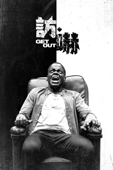 訪·嚇 Get Out