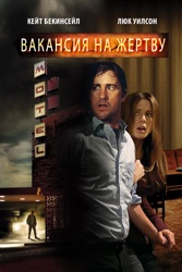 Вакансия На Жертву
