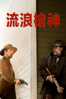 流浪槍神 - Ti West