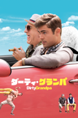 ダーティ・グランパ (字幕/吹替)
