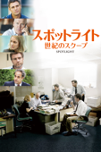 スポットライト 世紀のスクープ(字幕版)
