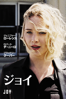 ジョイ (字幕/吹替) - David O. Russell