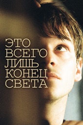 Poster for Это всего лишь конец света by Xavier Dolan
