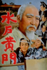 水戸黄門（１９６０年） - 松田定次