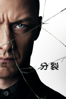分裂 (2017) - M. Night Shyamalan