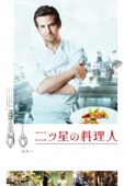 二ツ星の料理人 (字幕版)