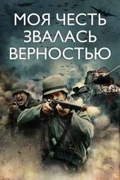 Poster for Моя честь звалась верностью by Alessandro Pepe