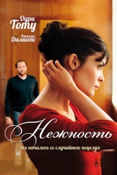 Poster for Нежность by Давид Фонкинос & Стефан Фонкинос