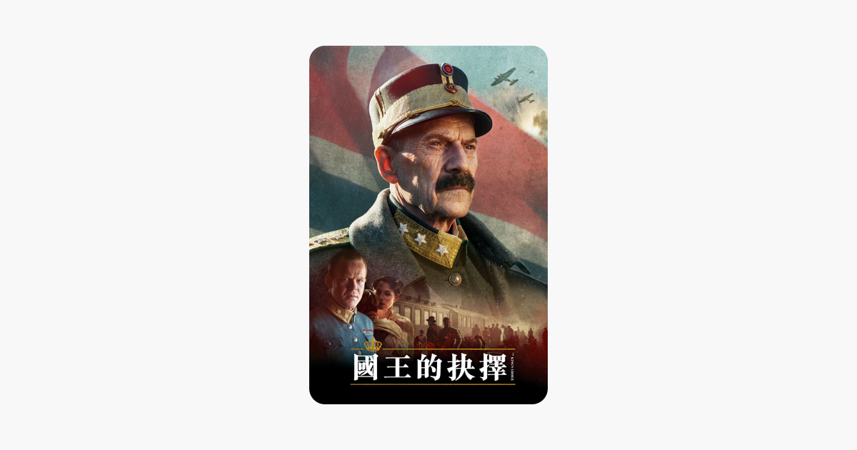 [情報] 國王的抉擇 iTunes 特價 NT$90