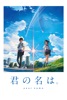 君の名は。