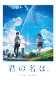 君の名は。