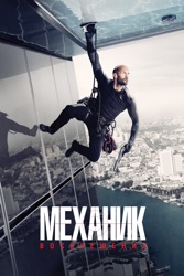 Механик: Воскрешение