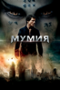 Мумия (2017) - Alex Kurtzman