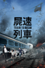 屍速列車 - Yeon Sang-ho