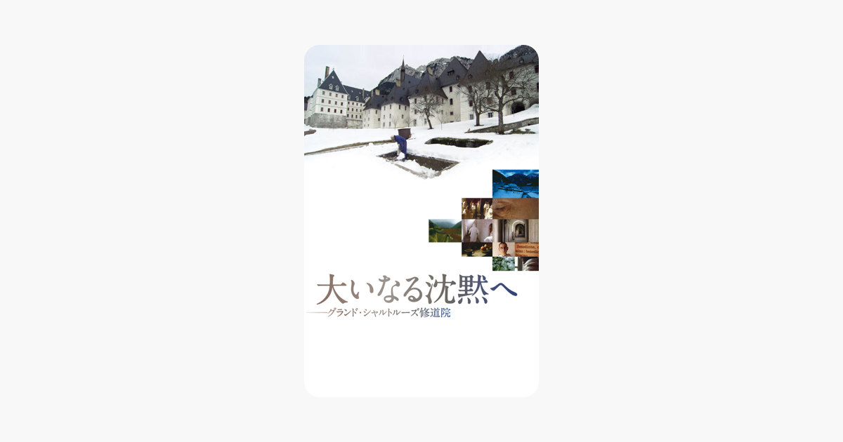 大いなる沈黙へ グランド シャルトルーズ修道院 字幕版 をitunesで