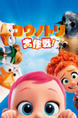 コウノトリ大作戦！(字幕/吹替)