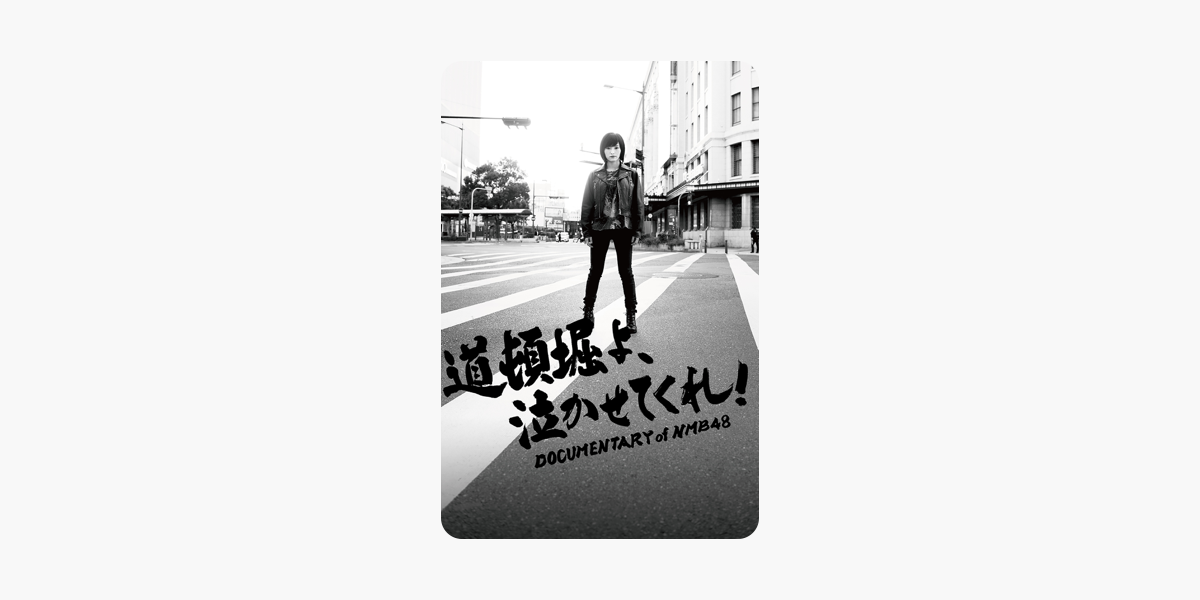 道頓堀よ 泣かせてくれ Documentary Of Nmb48 をitunesで 道頓堀よ 泣かせてくれ Documentary Of Nmb48 をitunesで