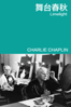 舞台春秋 Limelight - Charlie Chaplin