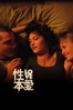 性本愛 - Gaspar Noé